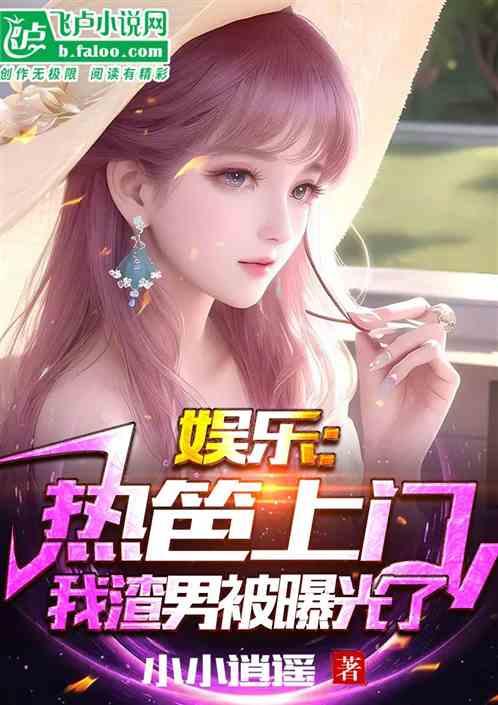 娱乐吃瓜真实爆料小说,揭秘那些不为人知的真实爆料